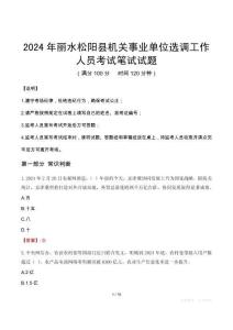 2024年麗水松陽縣機(jī)關(guān)事業(yè)單位選調(diào)工作人員筆試真題