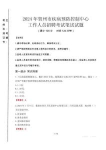 2024年賀州市疾控中心招聘考試真題