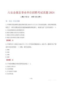 六安金寨縣事業(yè)單位招聘考試真題2024
