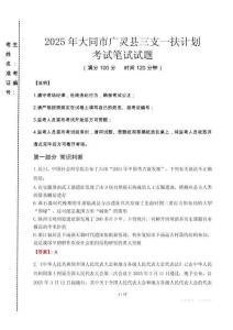 大同市廣靈縣三支一扶考試真題2025