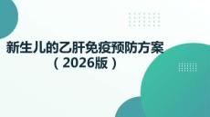新生兒的乙肝免疫預(yù)防方案