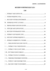 城市更新中的智慧城市規(guī)劃與設(shè)計(jì)