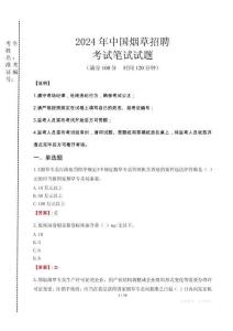 2024年中國煙草招聘真題