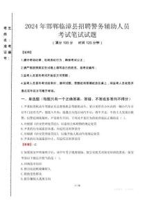 2024年邯鄲臨漳縣招聘警務(wù)輔助人員真題