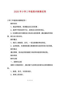 2025年小學二年級美術(shù)教案優(yōu)秀