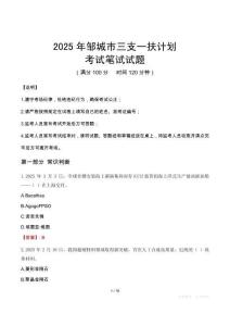 2025年鄒城市三支一扶考試真題