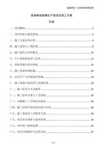 高端幕墻玻璃生產(chǎn)線項(xiàng)目施工方案