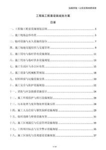 工程施工配套設(shè)施規(guī)劃方案