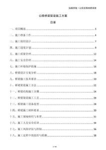 公路橋梁架設施工方案