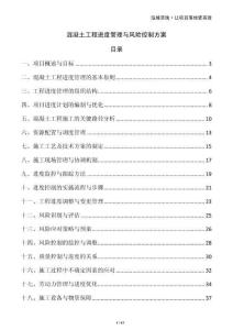 混凝土工程進(jìn)度管理與風(fēng)險(xiǎn)控制方案