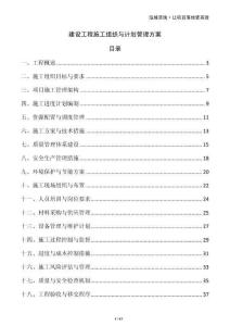 建設(shè)工程施工組織與計(jì)劃管理方案