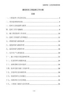 建設項目工程監(jiān)理工作方案