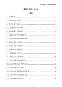 建筑結(jié)構(gòu)設(shè)計(jì)與分析