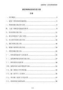 建筑物基礎(chǔ)設(shè)施安裝方案