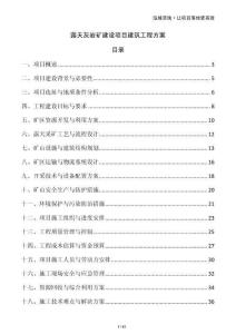 露天灰?guī)r礦建設(shè)項(xiàng)目建筑工程方案