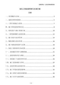 綠化工程進度管理與協(xié)調(diào)方案