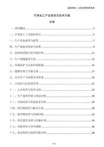 芒果加工產(chǎn)業(yè)園項(xiàng)目技術(shù)方案