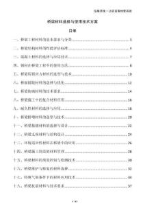 橋梁材料選擇與使用技術(shù)方案