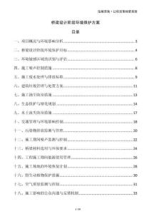 橋梁設(shè)計(jì)階段環(huán)境保護(hù)方案