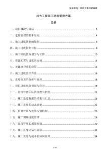 熱力工程施工進(jìn)度管理方案