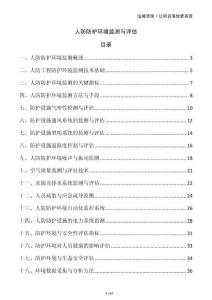 人防防護(hù)環(huán)境監(jiān)測(cè)與評(píng)估