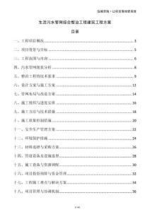 生活污水管網(wǎng)綜合整治工程建筑工程方案