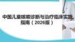 中國兒童咳嗽診斷與治療臨床實踐指南（2026版）