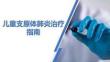 兒童支原體肺炎治療指南
