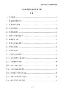 生態(tài)園區(qū)景觀設(shè)計(jì)實(shí)施方案