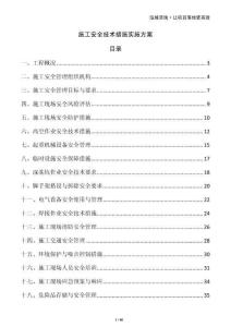 施工安全技術(shù)措施實(shí)施方案
