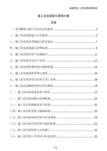 施工隊(duì)伍組織與管理方案