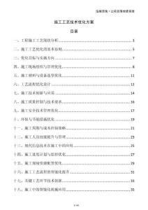 施工工藝技術(shù)優(yōu)化方案