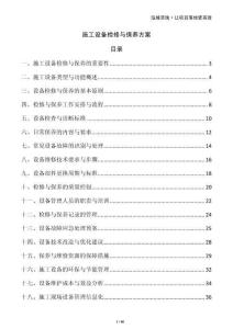 施工設(shè)備檢修與保養(yǎng)方案