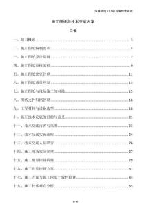 施工圖紙與技術(shù)交底方案