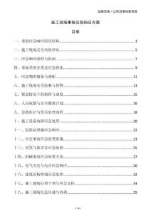 施工現(xiàn)場事故應(yīng)急響應(yīng)方案