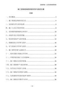 施工現(xiàn)場(chǎng)現(xiàn)場(chǎng)危險(xiǎn)源識(shí)別與防控方案