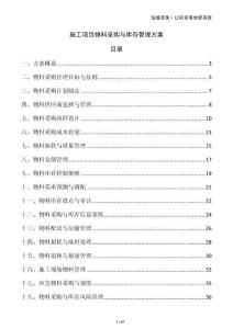 施工項目物料采購與庫存管理方案