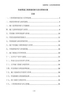 市政管道工程質(zhì)量控制與安全管理方案