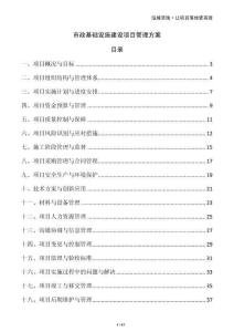 市政基礎(chǔ)設(shè)施建設(shè)項目管理方案