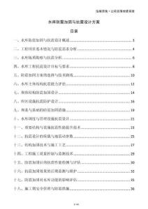 水庫防震加固與抗震設(shè)計方案