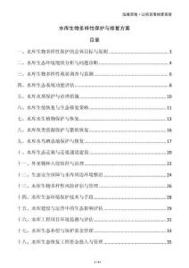 水庫生物多樣性保護(hù)與修復(fù)方案