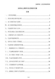 水庫(kù)水土保持與生態(tài)保護(hù)方案