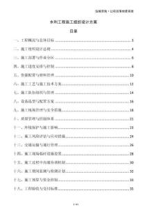水利工程施工組織設(shè)計(jì)方案