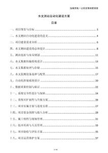 水文測(cè)站自動(dòng)化建設(shè)方案