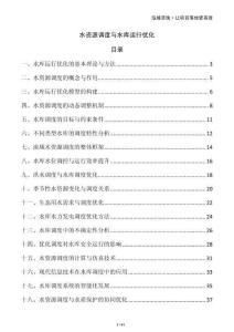 水資源調(diào)度與水庫(kù)運(yùn)行優(yōu)化