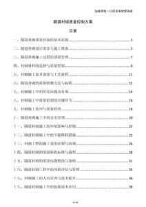 隧道襯砌質(zhì)量控制方案