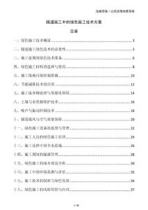 隧道施工中的綠色施工技術(shù)方案