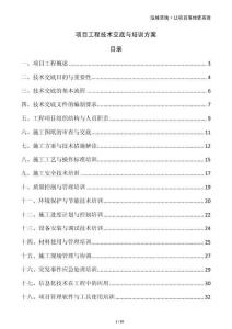 項(xiàng)目工程技術(shù)交底與培訓(xùn)方案