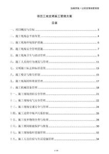 項(xiàng)目工地文明施工管理方案