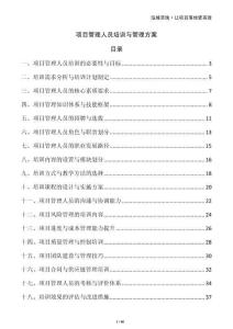 項目管理人員培訓與管理方案